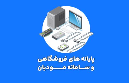 پایانه فروشگاهی و سامانه مودیان