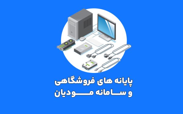 پایانه فروشگاهی و سامانه مودیان