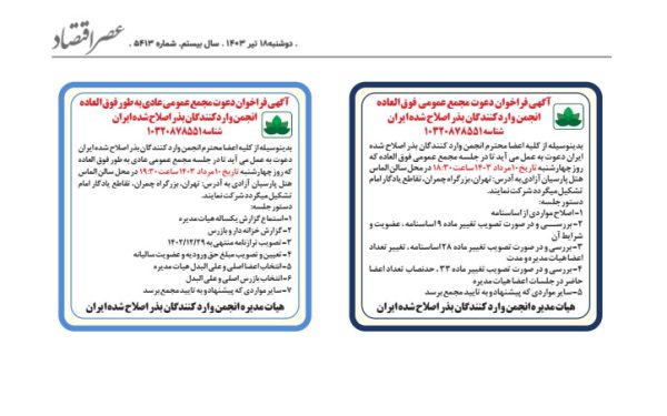 دعوت به مجمع عمومی  فوق العاده و مجمع عمومی عادی به طور فوق العاده