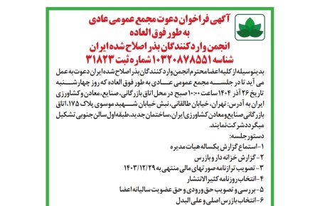 آگهی فراخوان دعوت مجمع عمومی عادی به طور فوق العاده