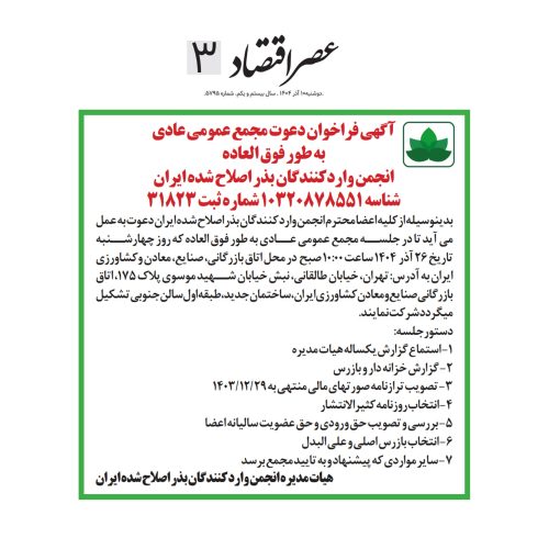 آگهی فراخوان دعوت مجمع عمومی عادی به طور فوق العاده