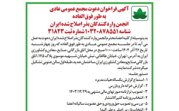 آگهی فراخوان دعوت مجمع عمومی عادی به طور فوق العاده